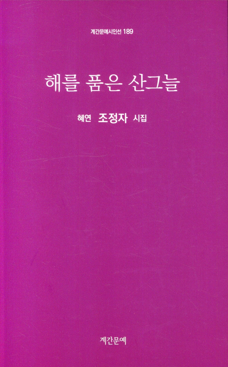 해를 품은 산그늘(계간문예시인선 189)