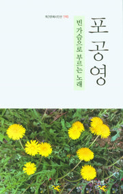 빈가슴으로 부르는 노래(계간문예시인선 190)