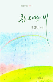 푸른 사월의 비(계간문예시인선 191)