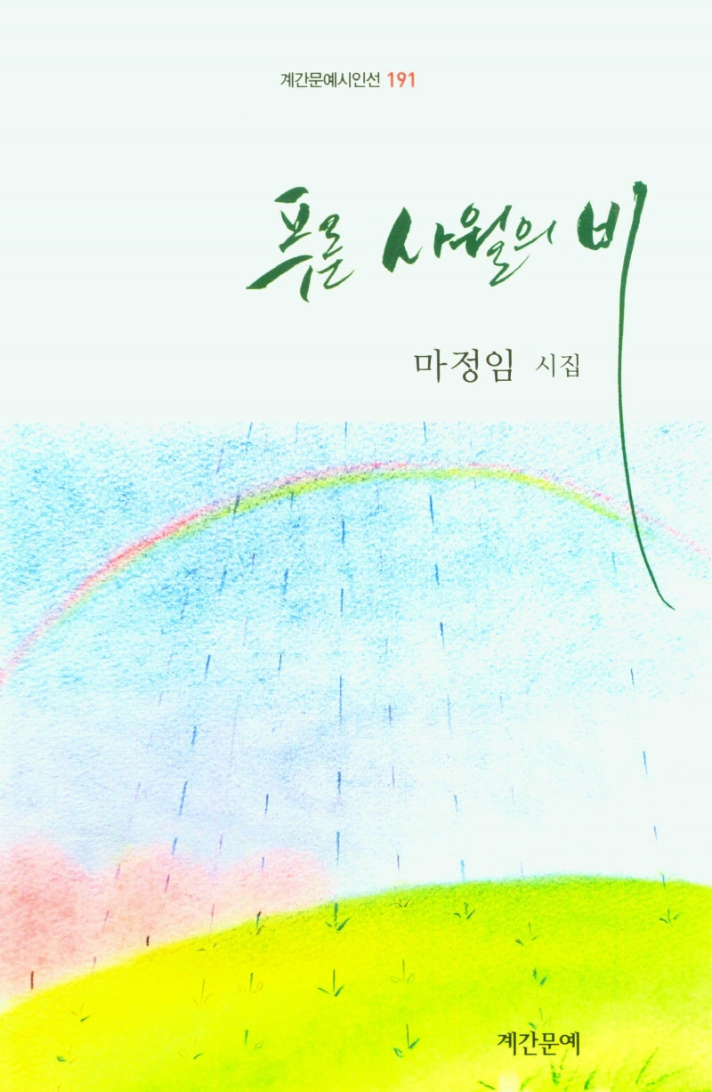 푸른 사월의 비(계간문예시인선 191)