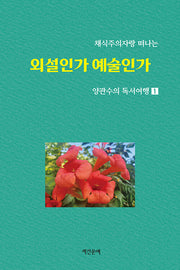 채식주의자랑 떠나는 양관수의 독서여행 1: 외설인가 예술인가