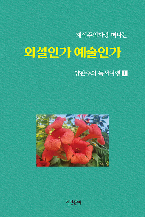 채식주의자랑 떠나는 양관수의 독서여행 1: 외설인가 예술인가