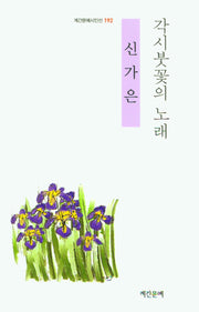 각시붓꽃의 노래(계간문예시인선 192)