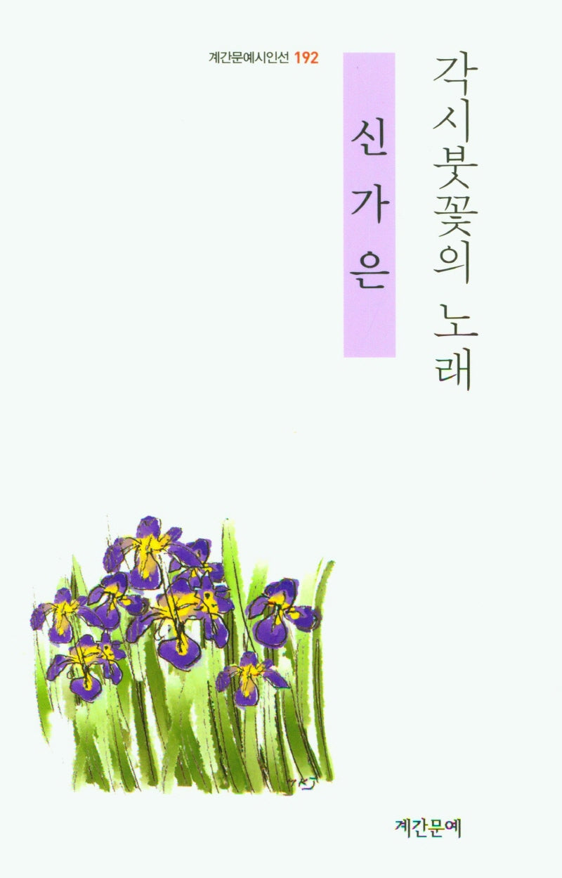 각시붓꽃의 노래(계간문예시인선 192)