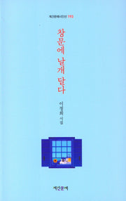 창문에 날개 달다(계간문예시인선 193)
