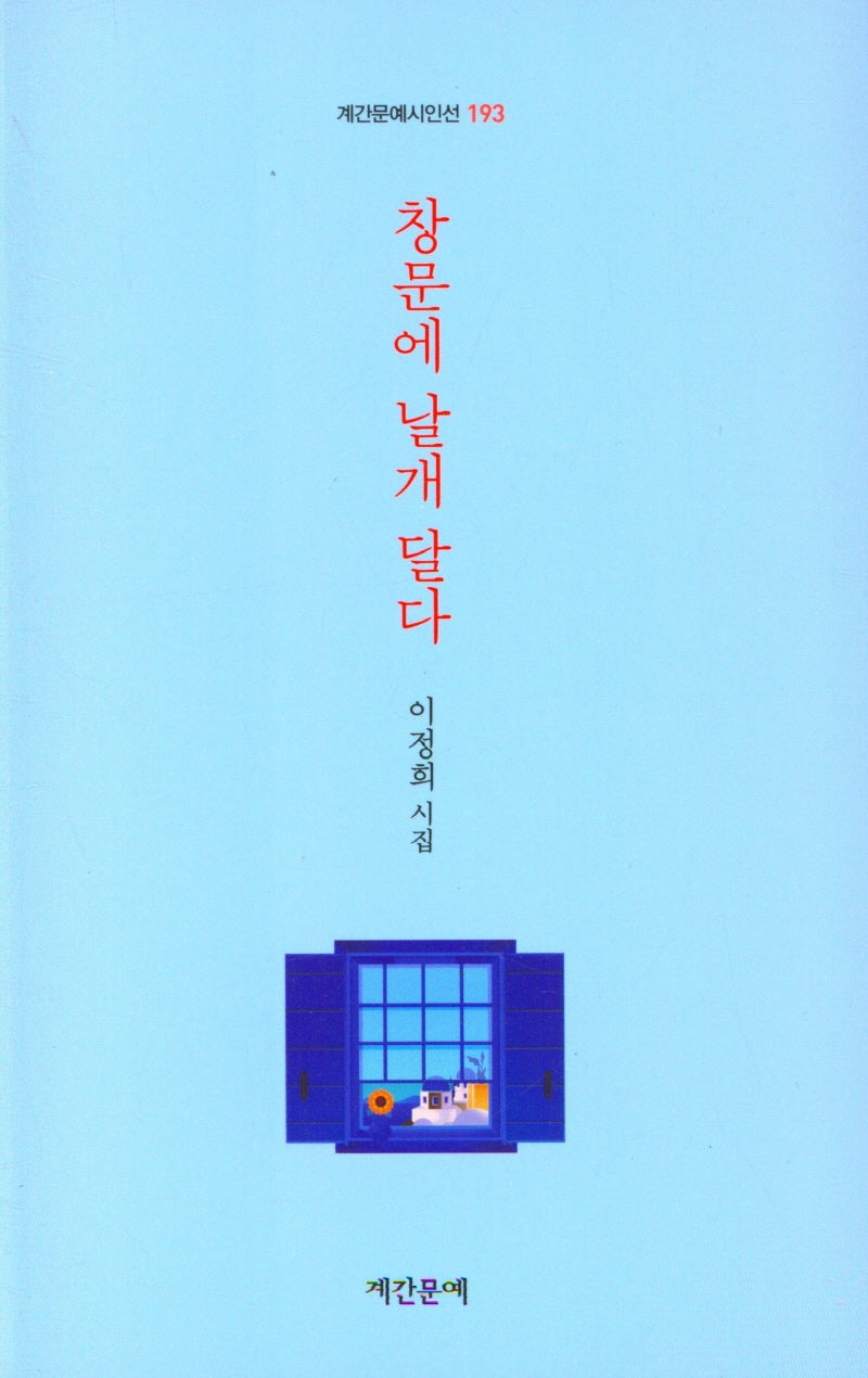 창문에 날개 달다(계간문예시인선 193)