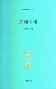 모래시계(계간문예시인선 194)(양장본 Hardcover)
