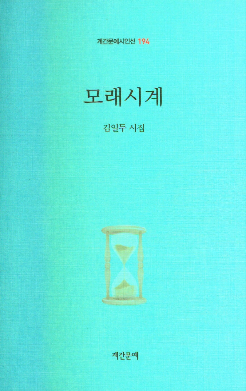 모래시계(계간문예시인선 194)(양장본 Hardcover)