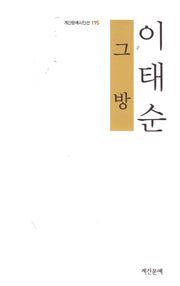 그 방(계간문예시인선 195)