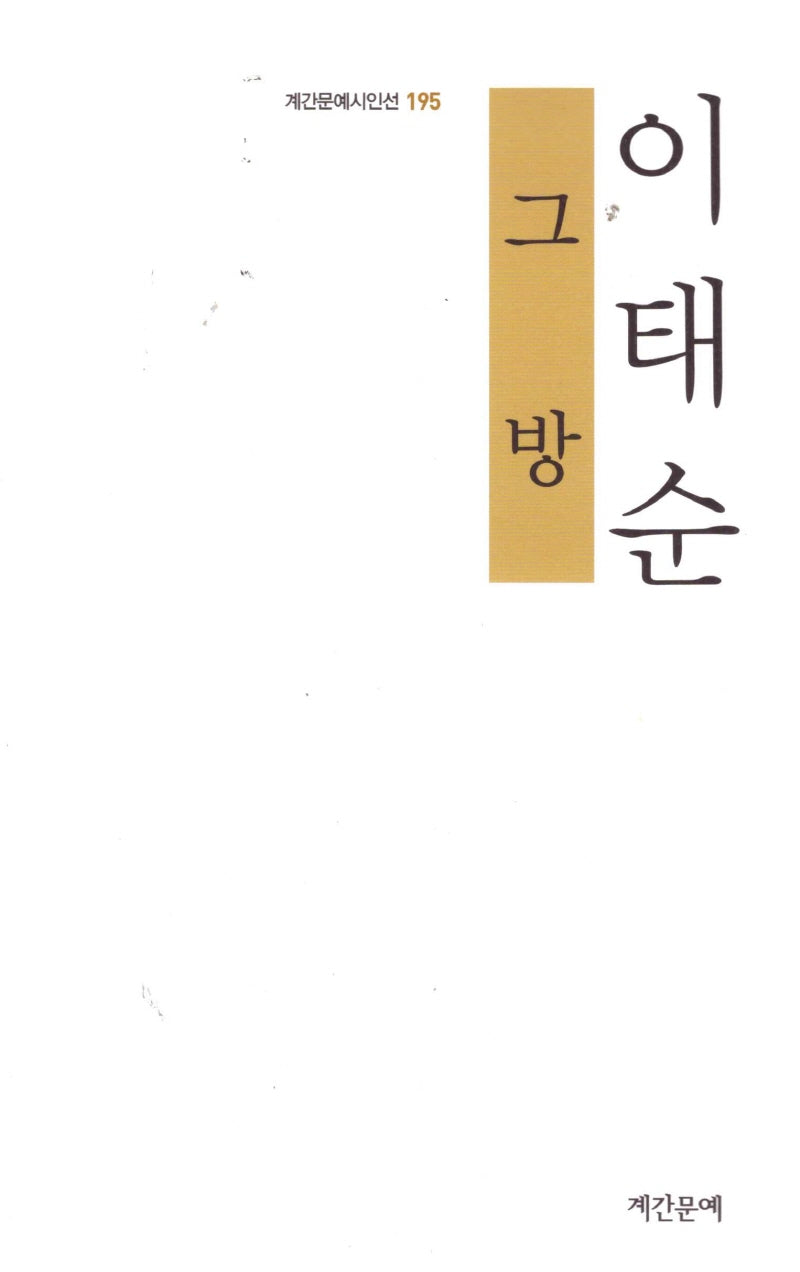 그 방(계간문예시인선 195)