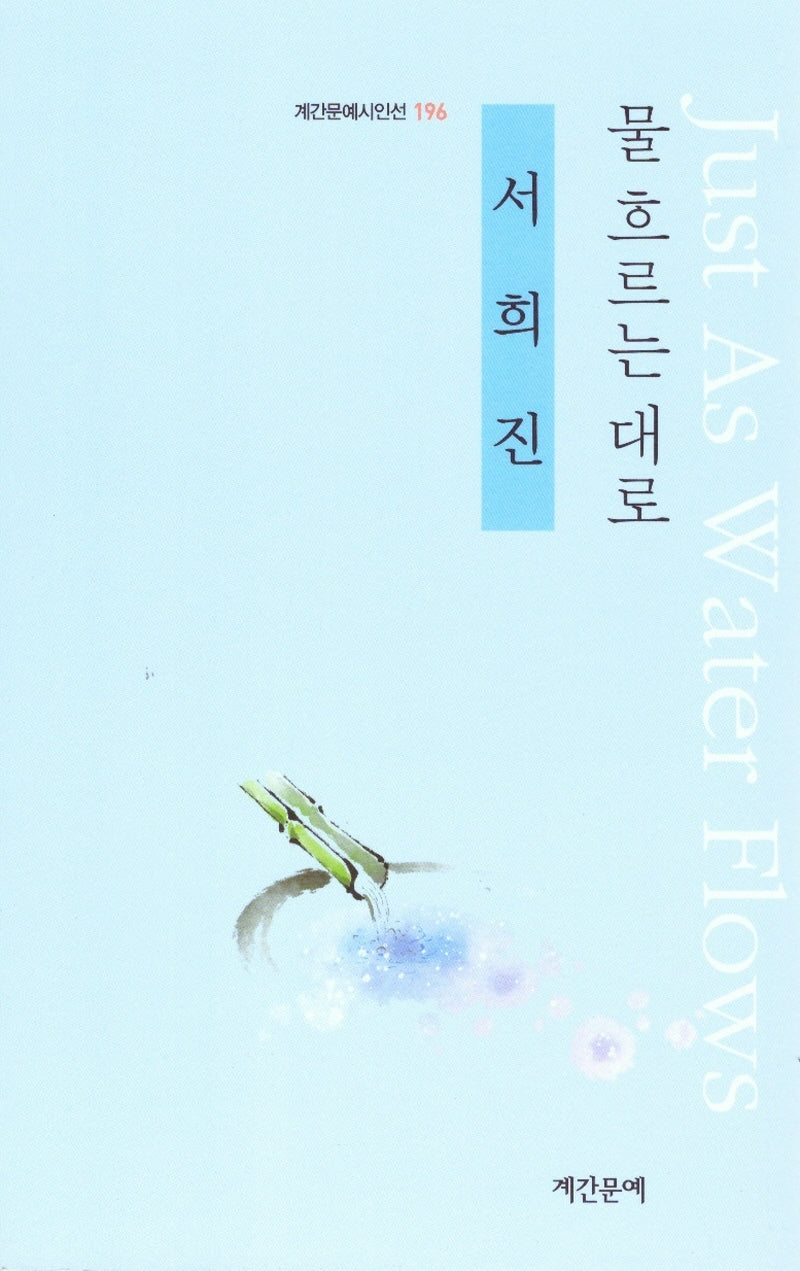 물 흐르는 대로