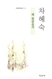 왜 몰랐을까(계간문예수필선 124)