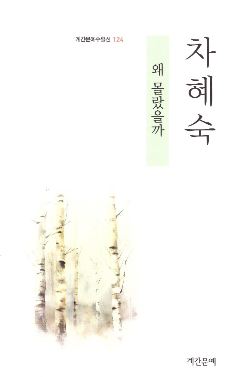 왜 몰랐을까(계간문예수필선 124)