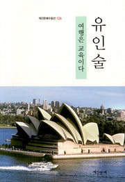 여행은 교육이다(계간문예수필선 126)