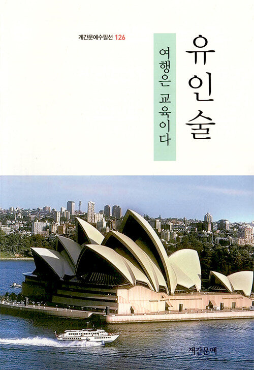 여행은 교육이다(계간문예수필선 126)