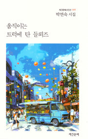 움직이는 트럭에 탄 들뢰즈(계간문예시인선 197)