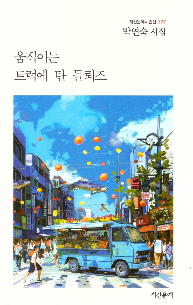 움직이는 트럭에 탄 들뢰즈(계간문예시인선 197)