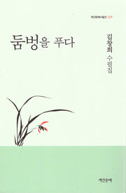 둠벙을 푸다(계간문예수필선 127)