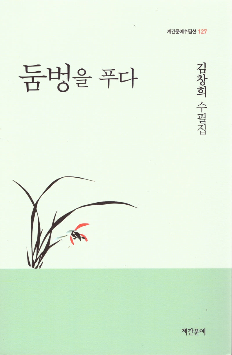 둠벙을 푸다(계간문예수필선 127)
