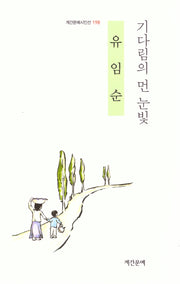 기다림의 먼 눈빛(계간문예시인선 198)
