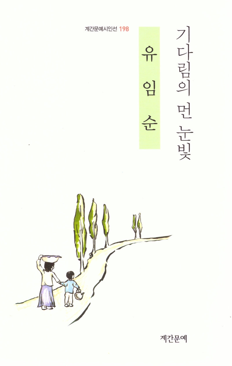 기다림의 먼 눈빛(계간문예시인선 198)