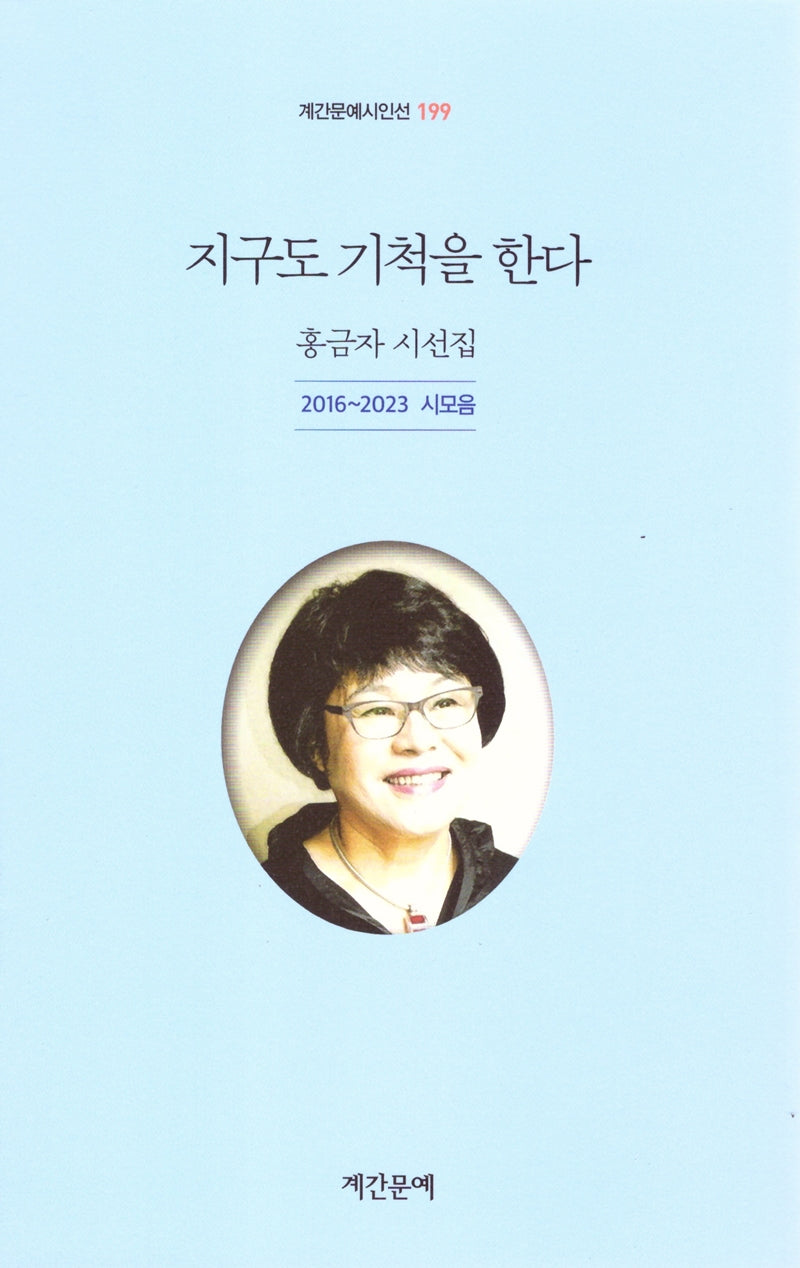 지구도 기척을 한다(계간문예시인선 199)