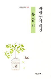 바람둥이 애인(계간문예시인선 200)