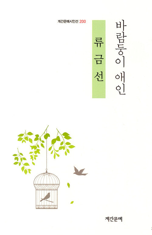 바람둥이 애인(계간문예시인선 200)
