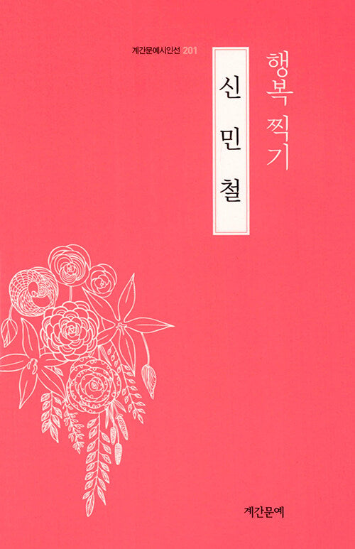 행복찍기(계간문예시인선 201)