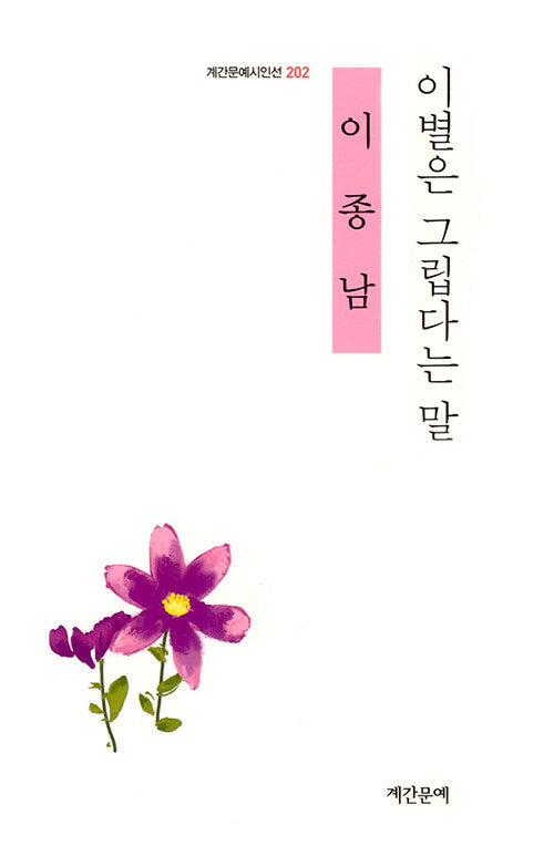 이별은 그립다는 말(계간문예시인선 202)