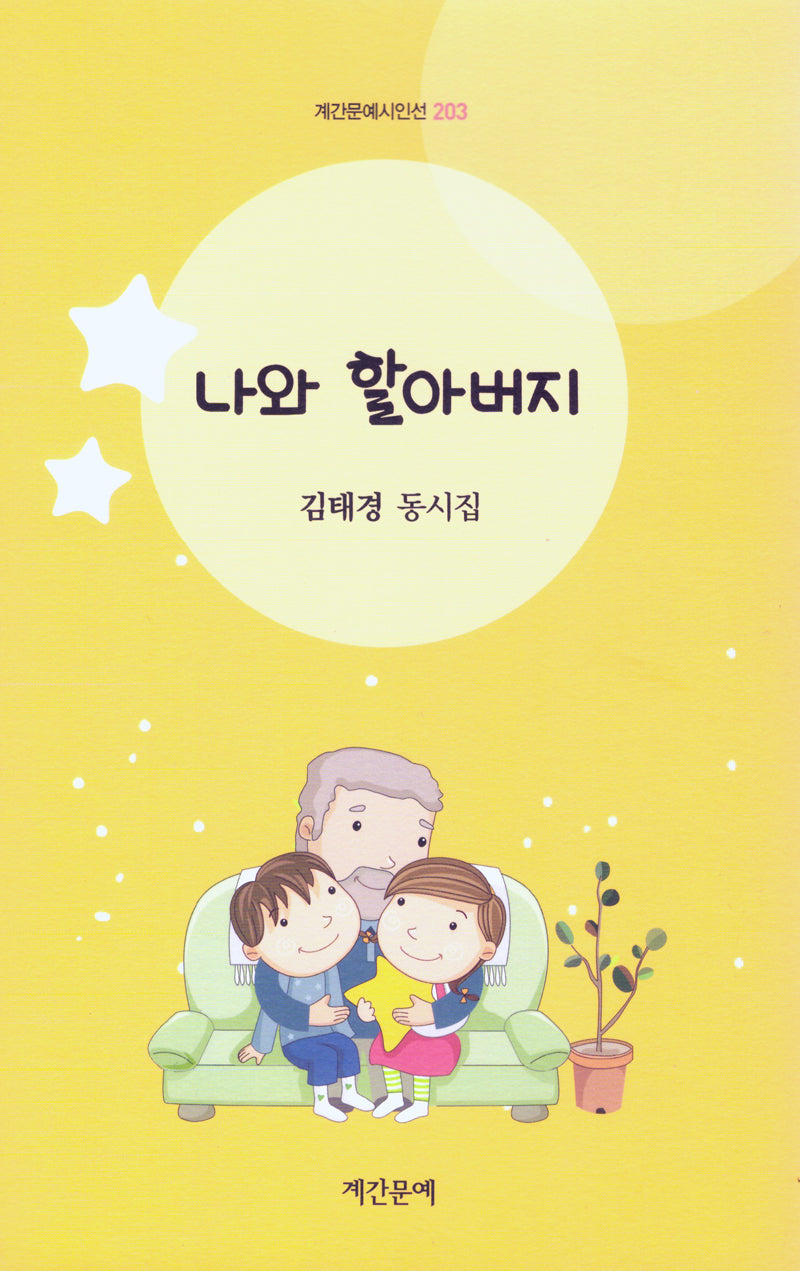나와 할아버지