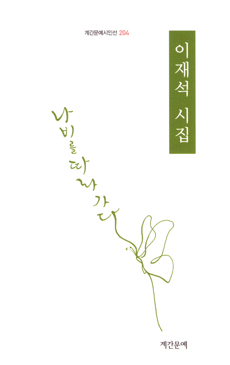 나비를 따라 가다
