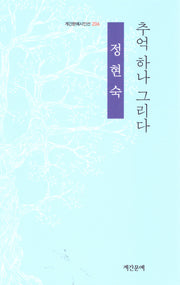 추억 하나 그리다(계간문예시인선 206)