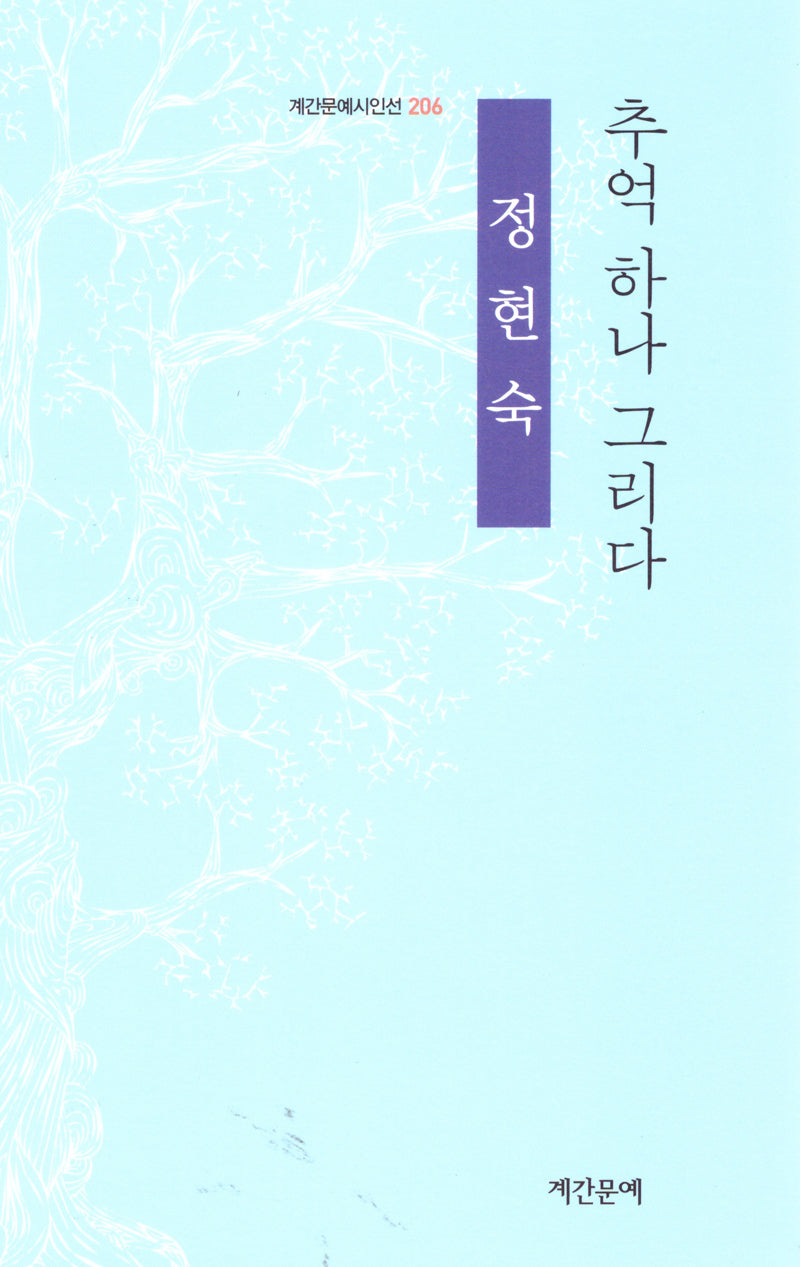 추억 하나 그리다(계간문예시인선 206)