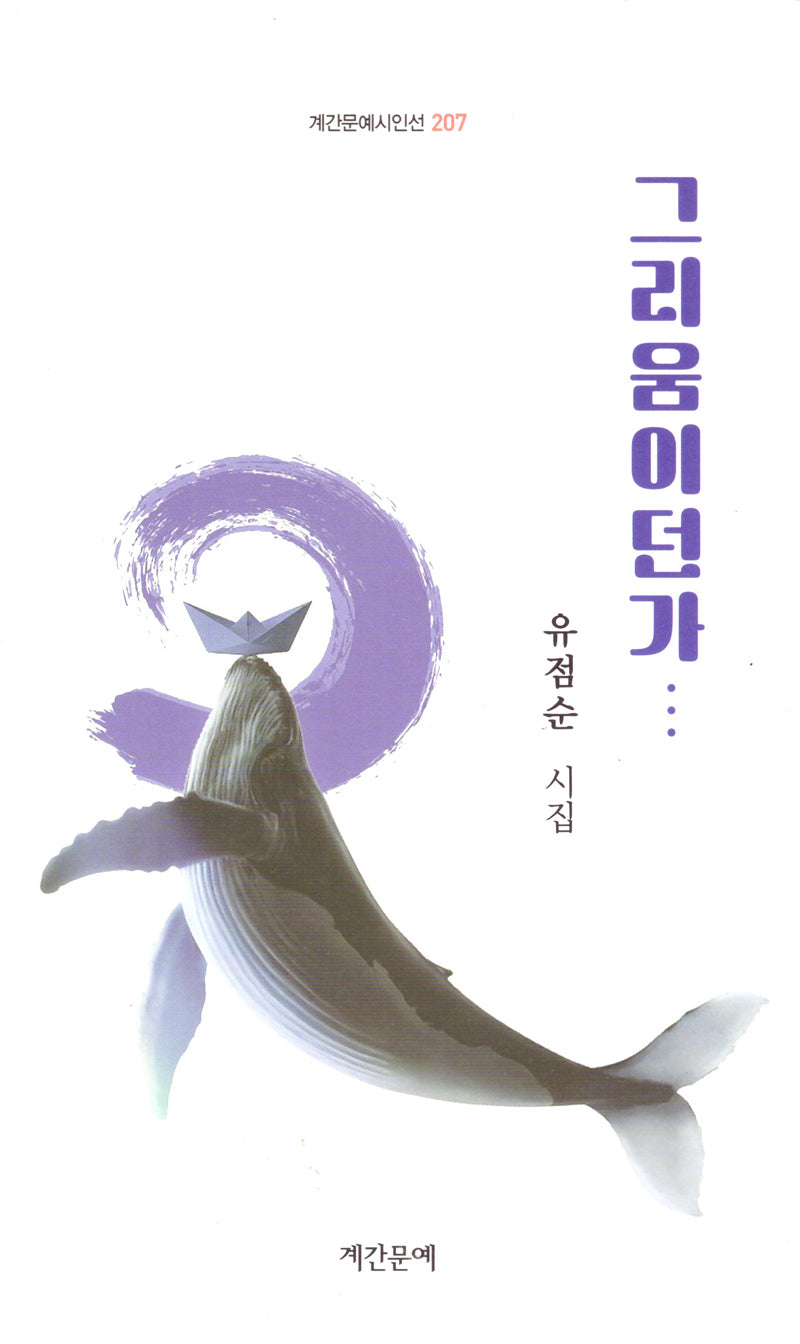 그리움이던가(계간문예시인선 207)