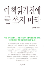 이 책 읽기 전에 글 쓰지 마라