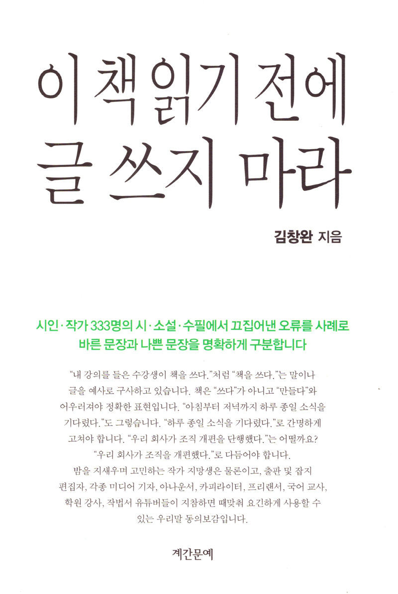이 책 읽기 전에 글 쓰지 마라