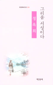 그리움 서성이다(계간문예시인선 208)