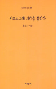 키오스크에 시간을 올리다(계간문예시인선 209)
