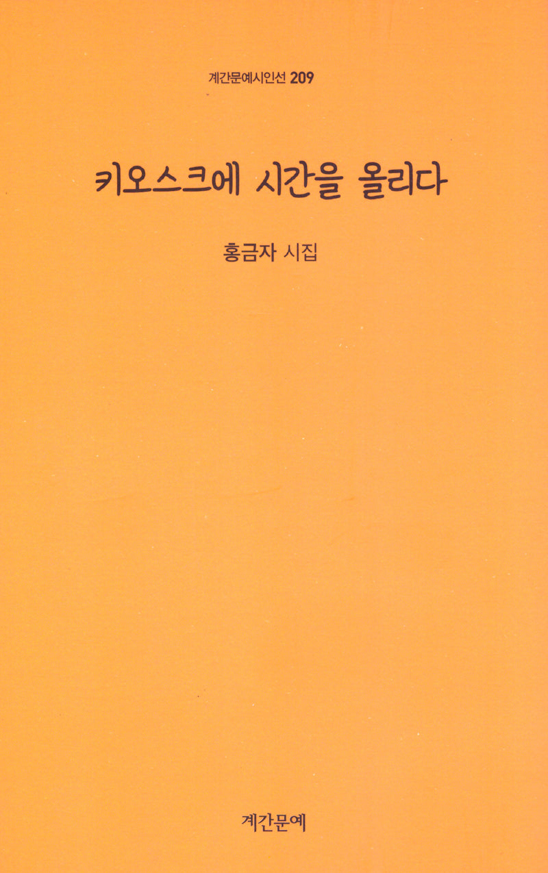 키오스크에 시간을 올리다(계간문예시인선 209)