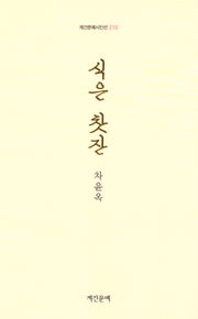 식은 찻잔(계간문예시인선 210)