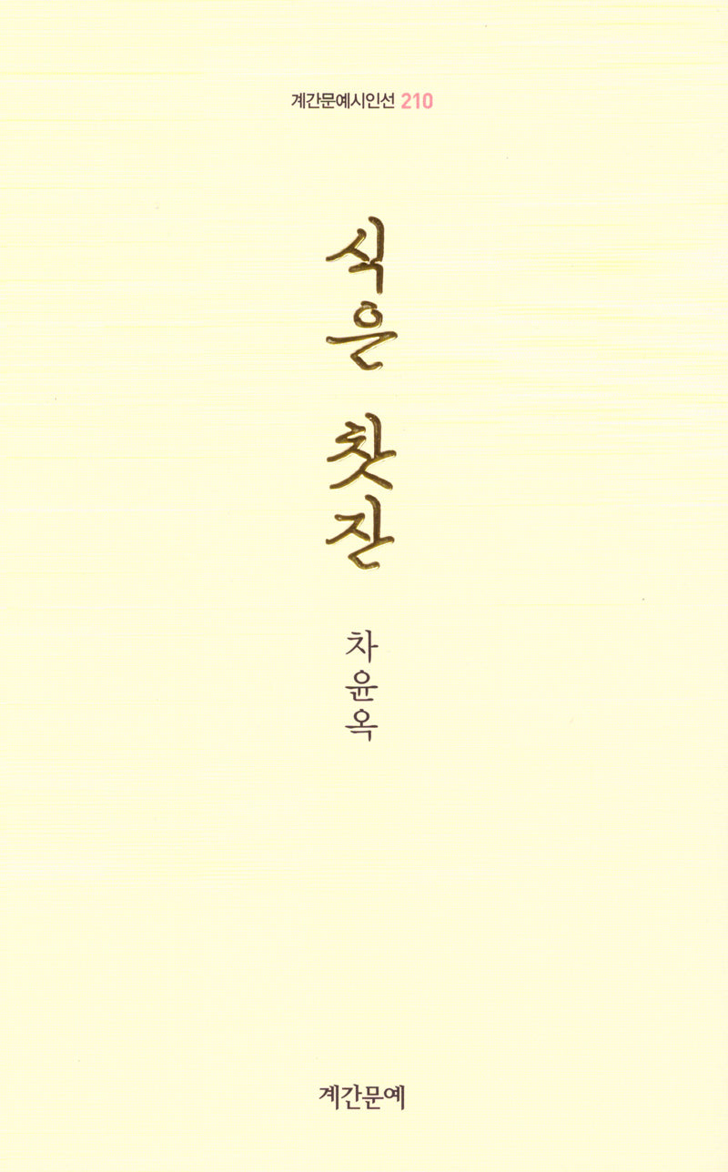 식은 찻잔(계간문예시인선 210)