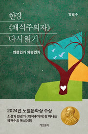 한강 채식주의자 다시 읽기