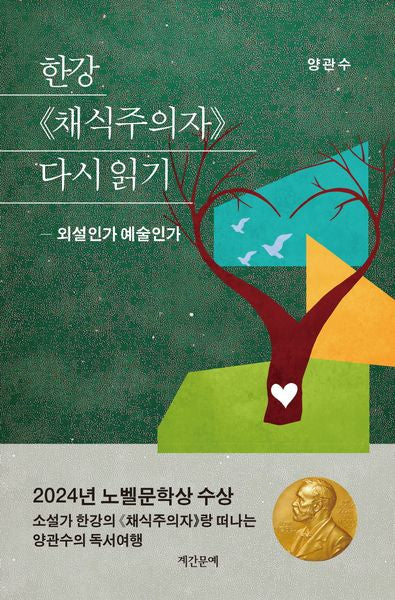 한강 채식주의자 다시 읽기