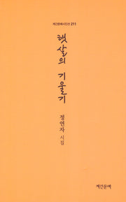 햇살의 기울기(계간문예시인선 211)