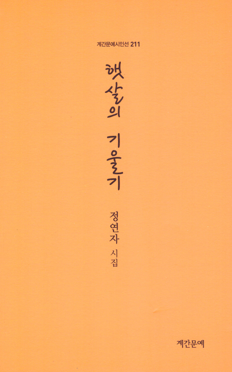 햇살의 기울기(계간문예시인선 211)