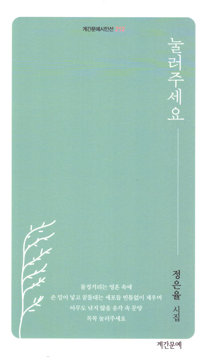 눌러주세요(계간문예시인선 212)