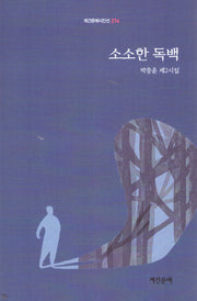 소소한 독백