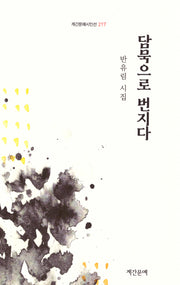 담묵으로 번지다