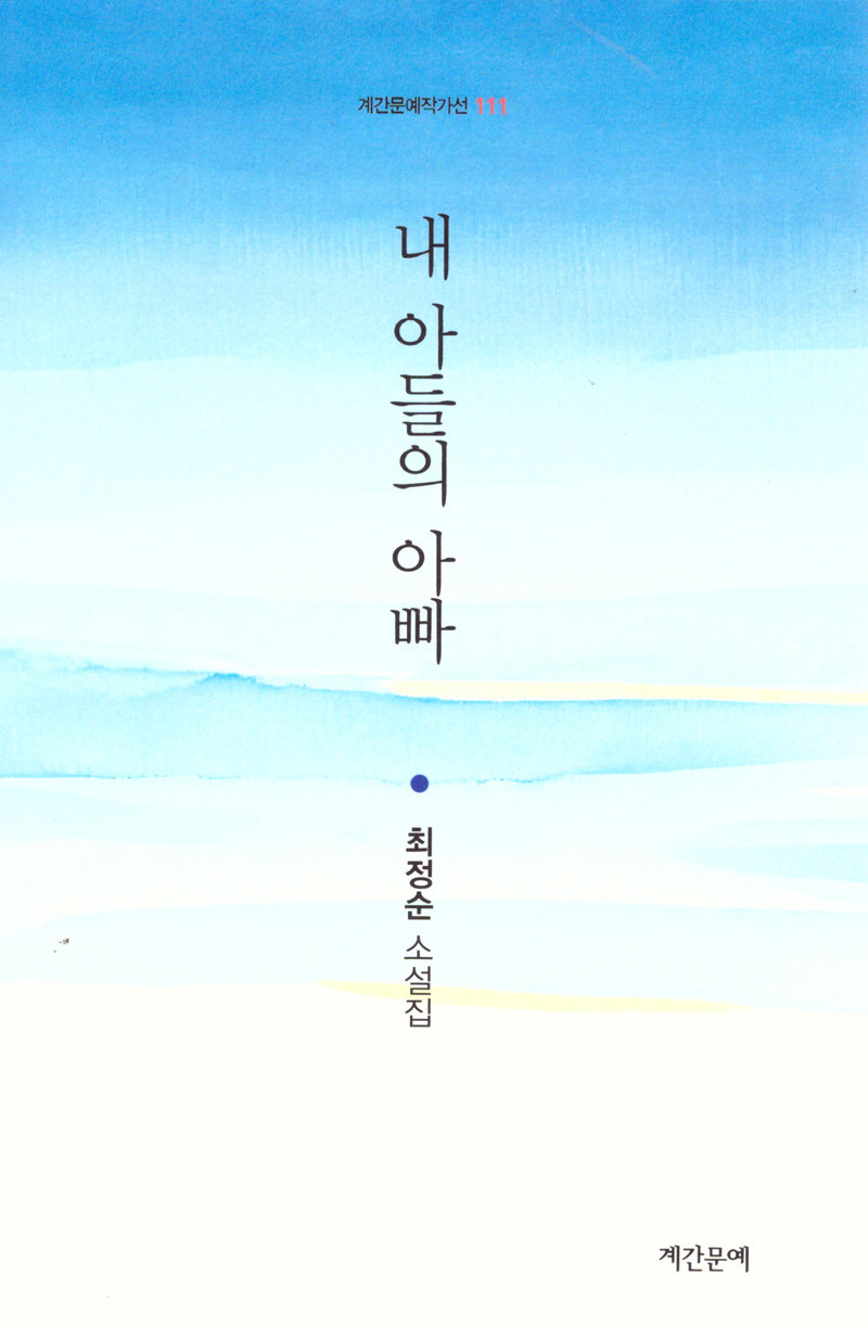 내 아들의 아빠(계간문예작가선 111)
